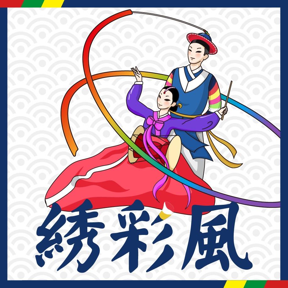 绣彩风