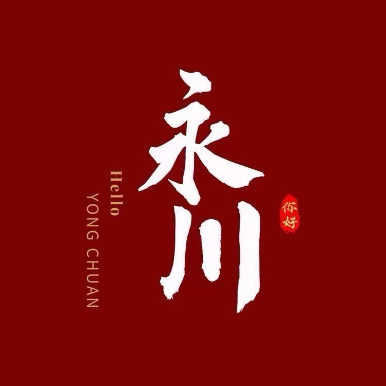 你好永川