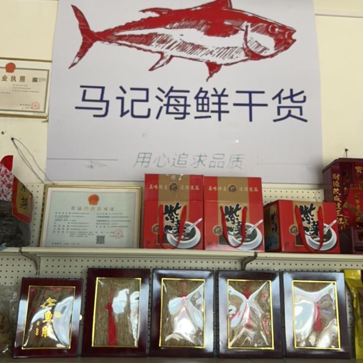 马记海鲜干货