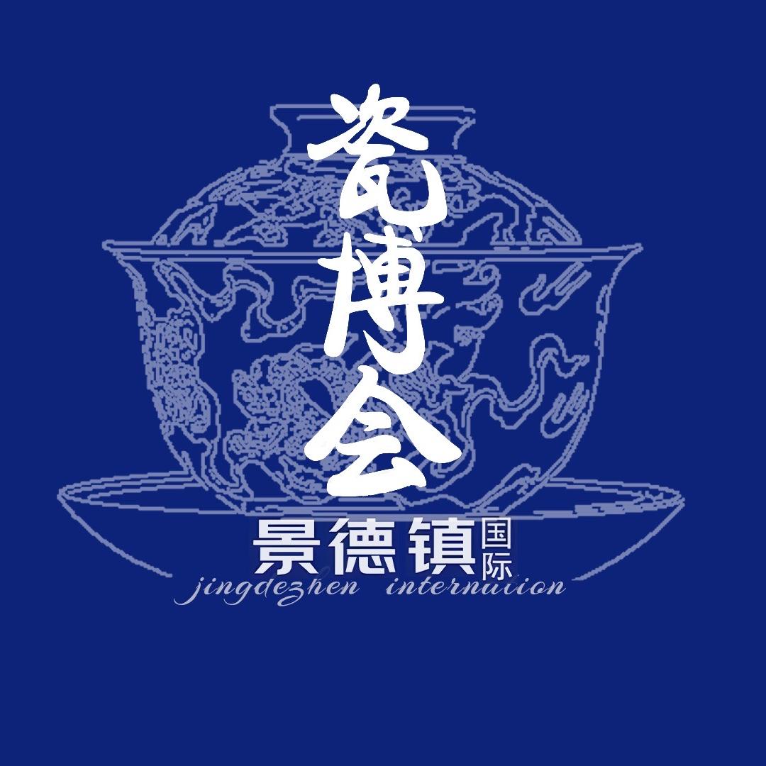 景德镇国际瓷博会嘉年华
