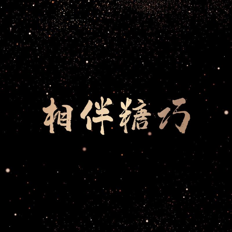 相伴糖巧礼物