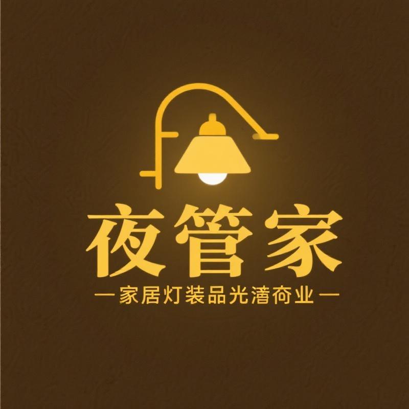 夜管家