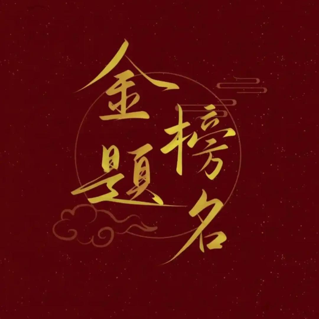 🍄一帆风顺👏