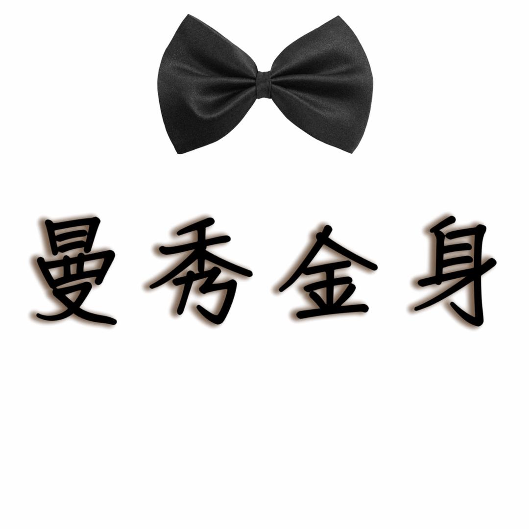 曼秀金身