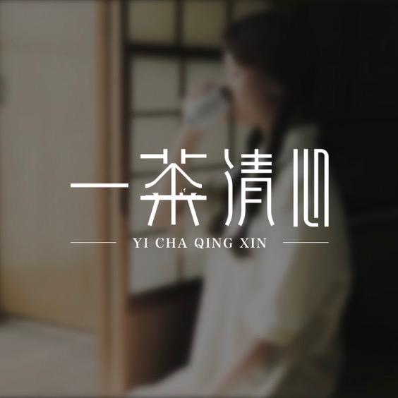 一茶清心茶叶旗舰店