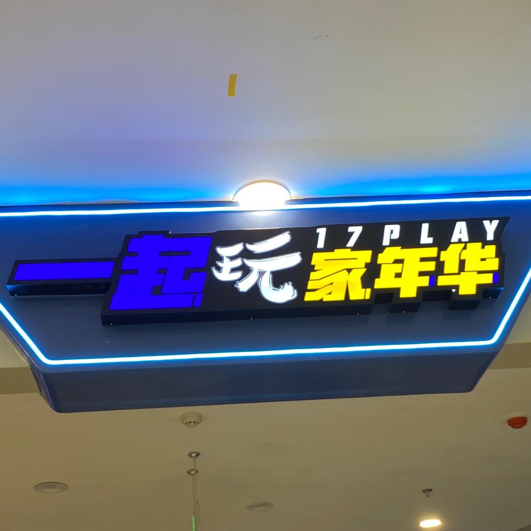 一起玩家年华(爱琴海店)官方号