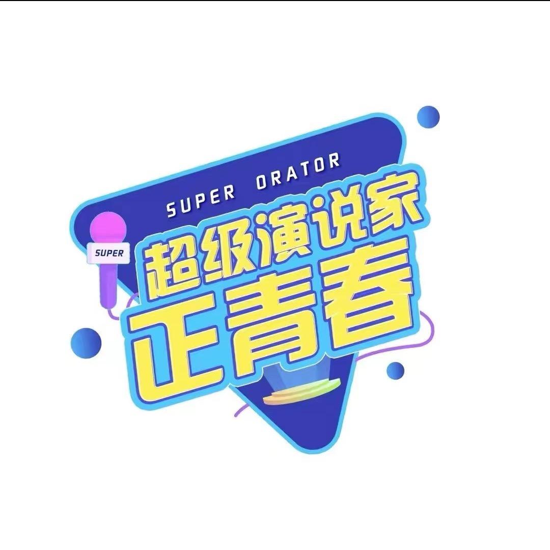 超级演说家（山西）文化传播有限公司