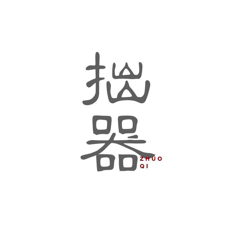 拙器烧福建德化泥土故事陶瓷文化传播有限公司陶瓷专卖店