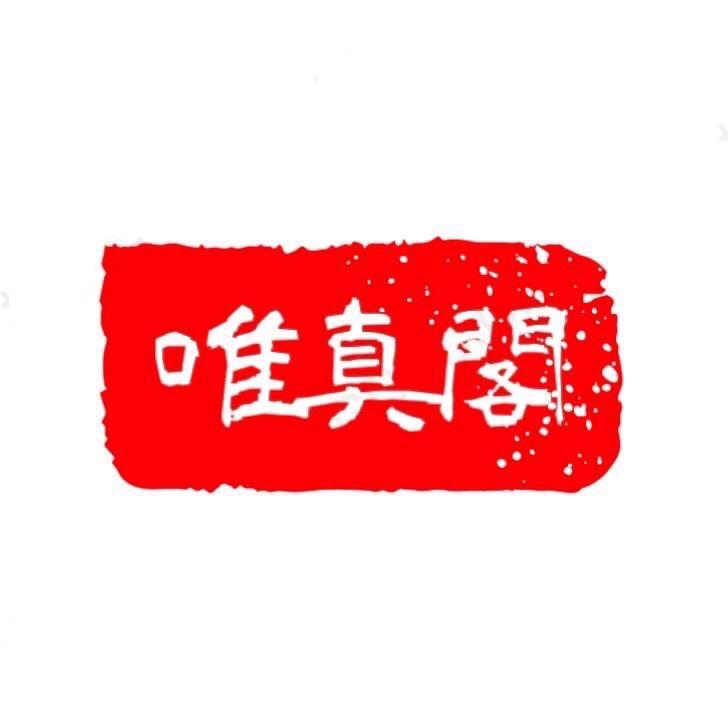华韵臻藏—唯真阁