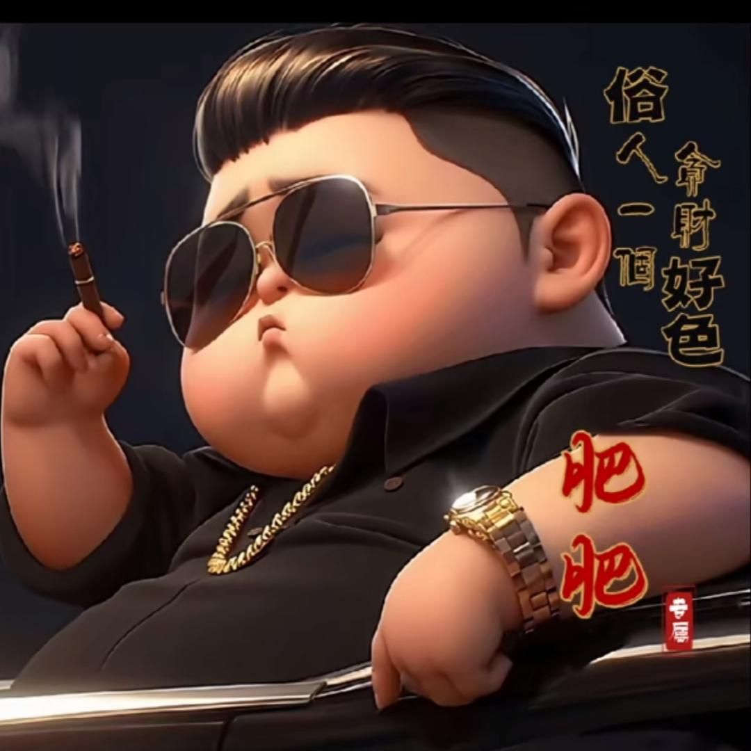 《肥肥》