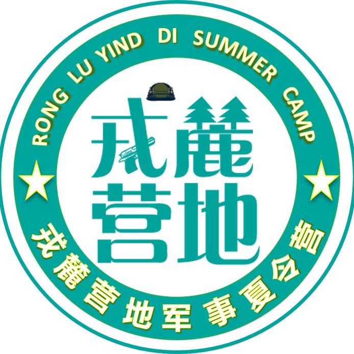 戎麓营地夏令营