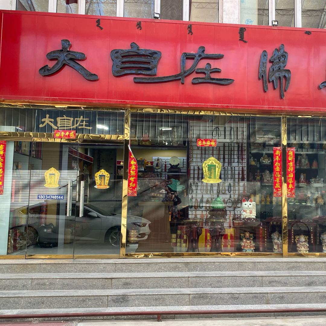 大自在民俗文化用品