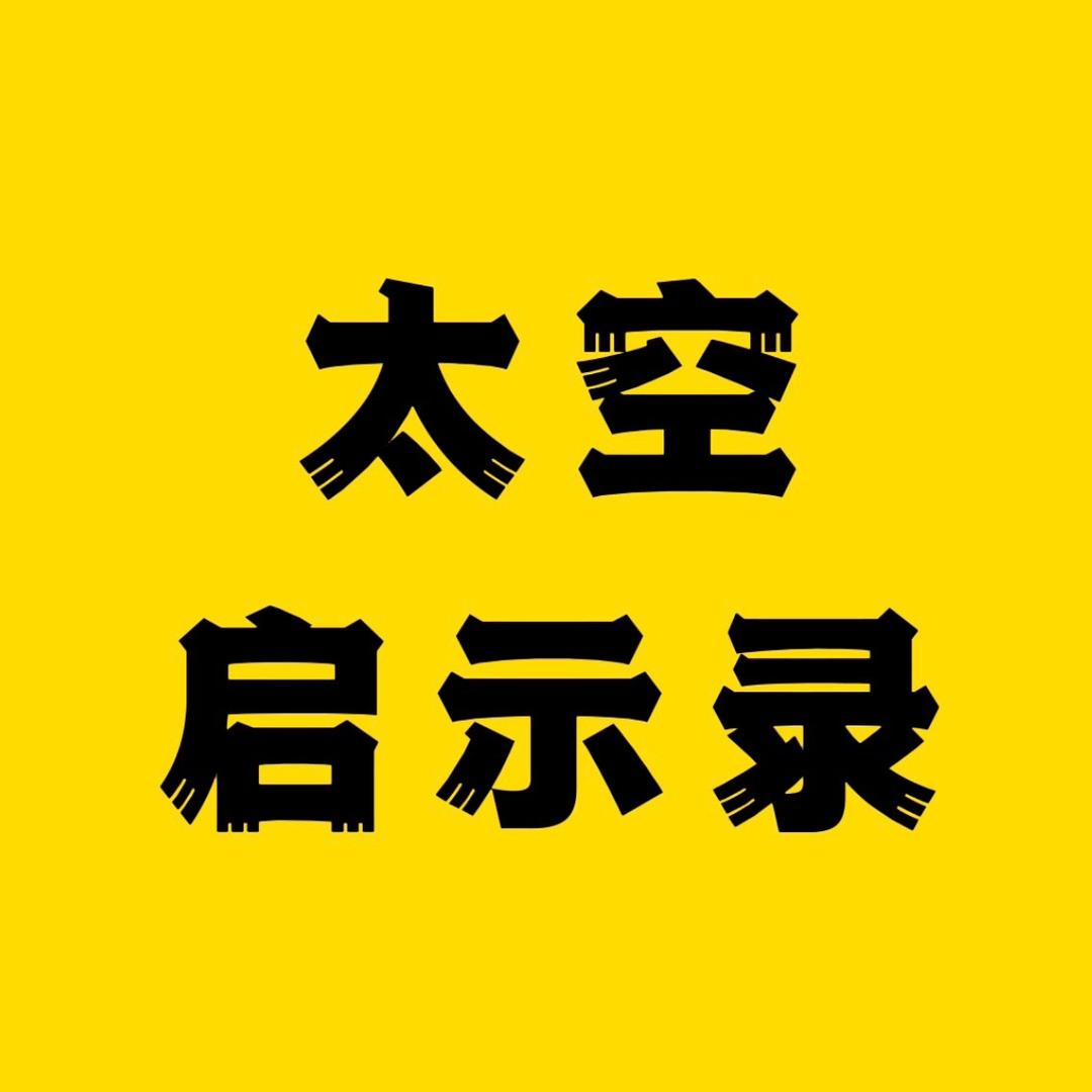 太空启示录@抖音
