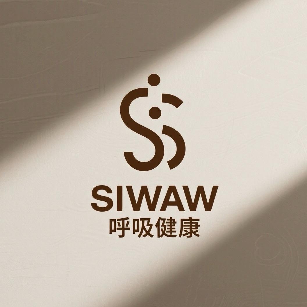 SIWAW呼吸健康