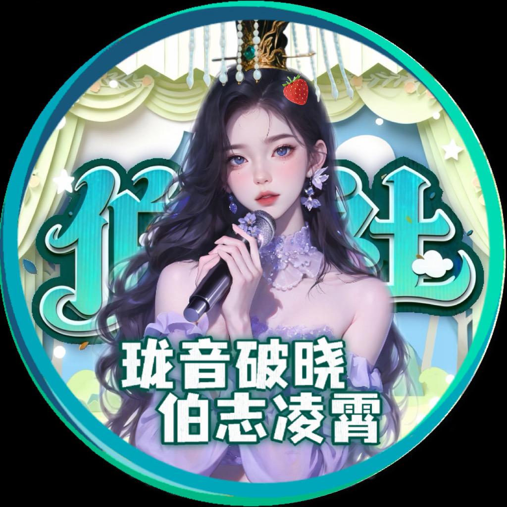 Bo.知恩🍓我爱草莓仔