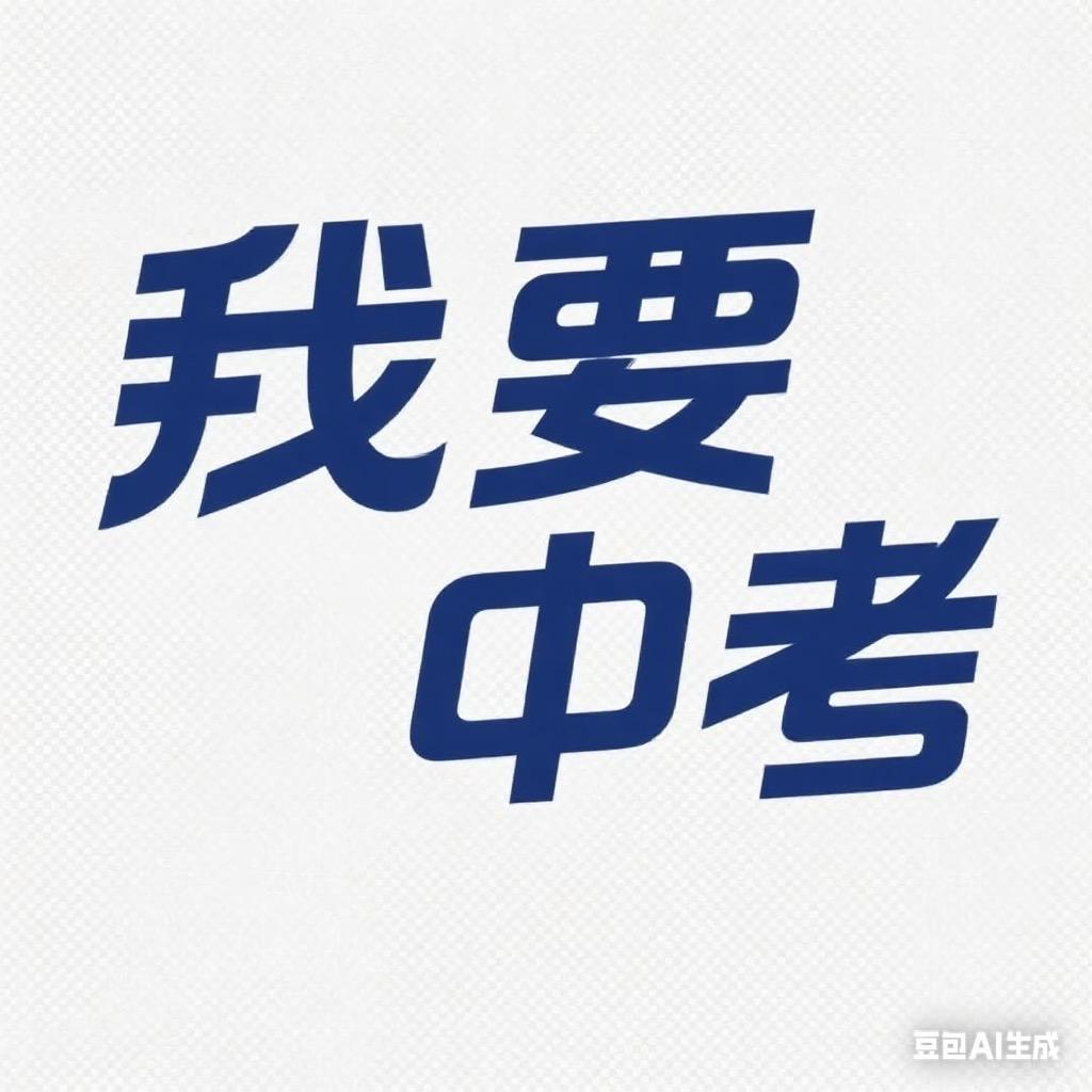 我要中考