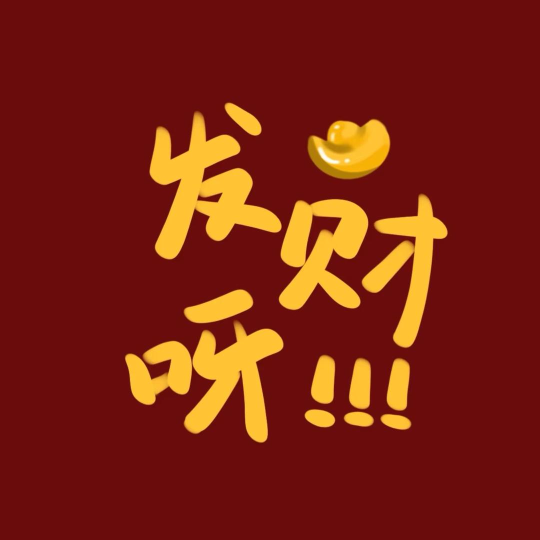 恭喜发财