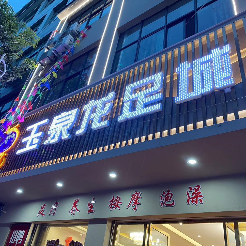 玉泉龙足城
