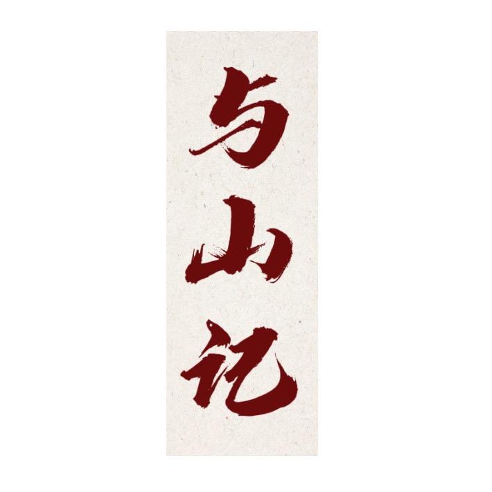 与山记国风设计