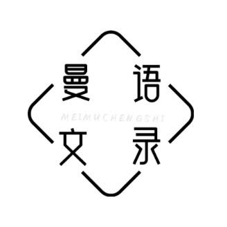 曼文语录