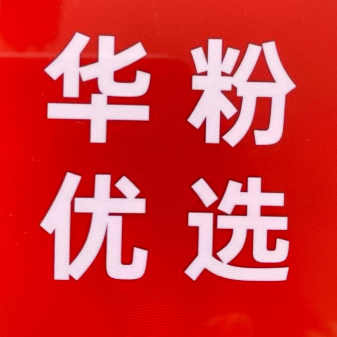 H-W华粉优选（国补专场）