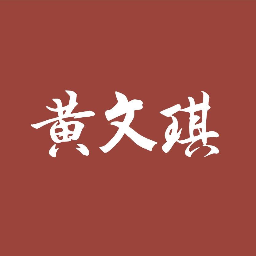 黄文琪杭州焦禾商贸有限公司火锅丸料专卖店