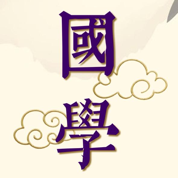 国学经典