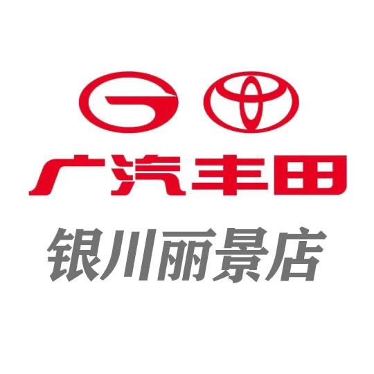 广汽丰田银川新迈轮丽景店
