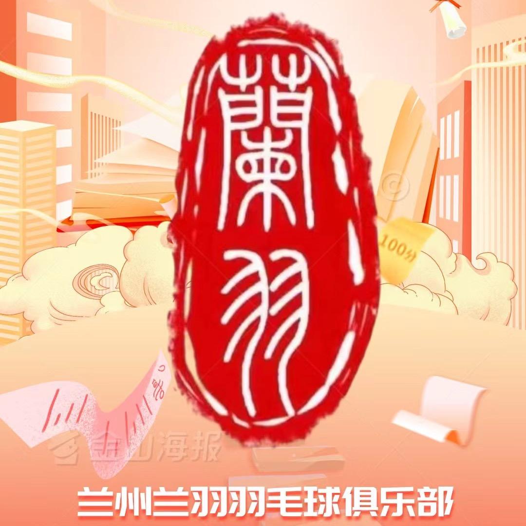 兰州蘭羽