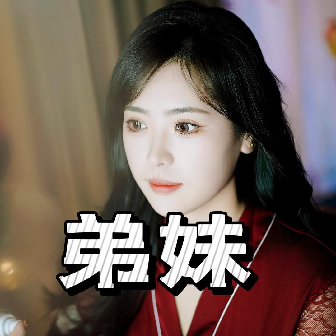 弟妹