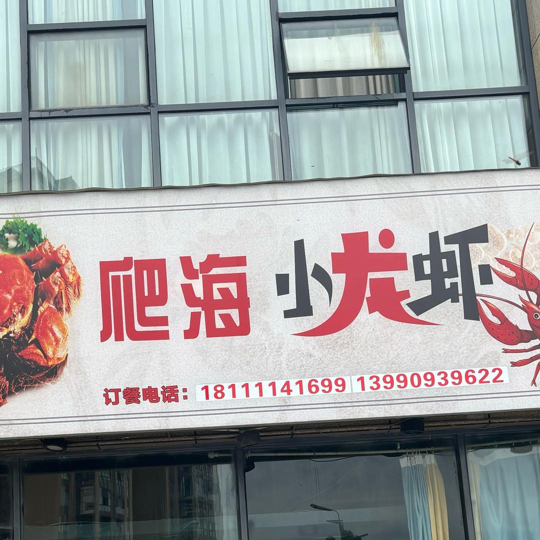 爬海小龙虾(龙湾国际店)