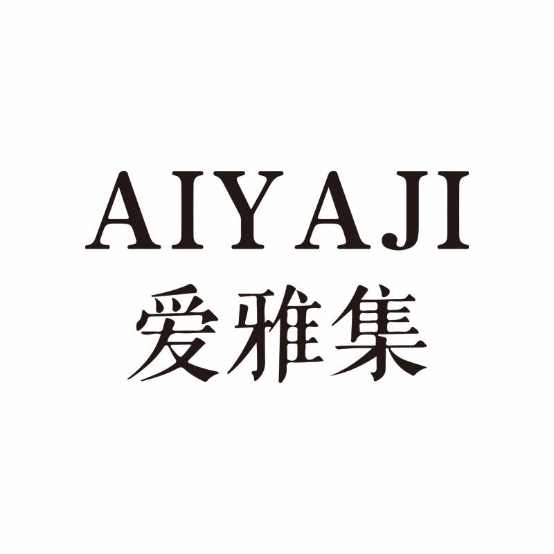 爱雅集美容旗舰店