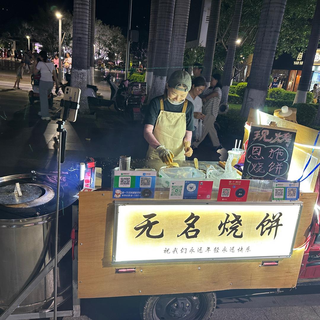 打烧饼的奔奔（无名烧饼）