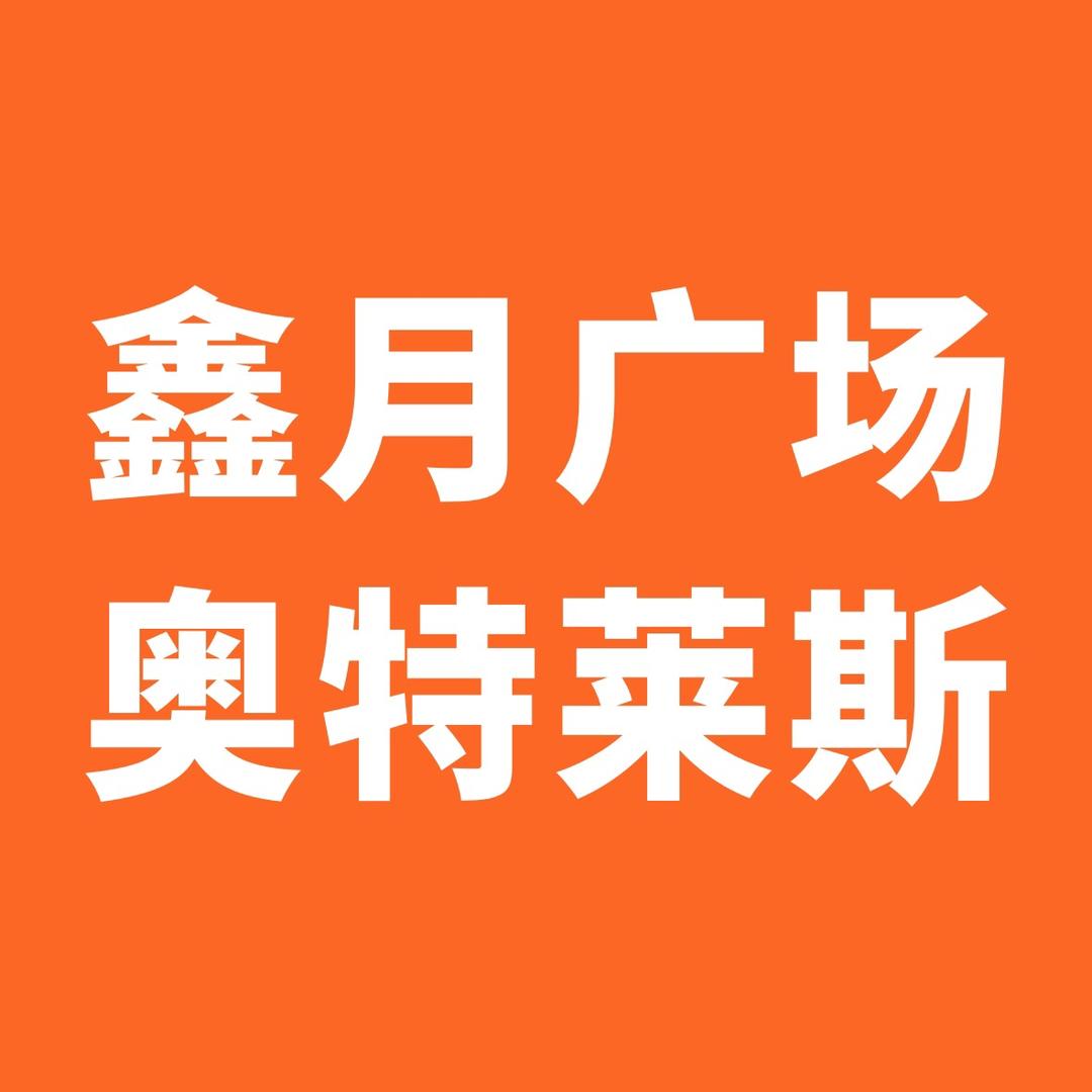 鑫月广场奥特莱斯