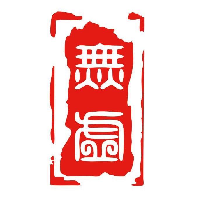 無虚.碳烤小酒馆