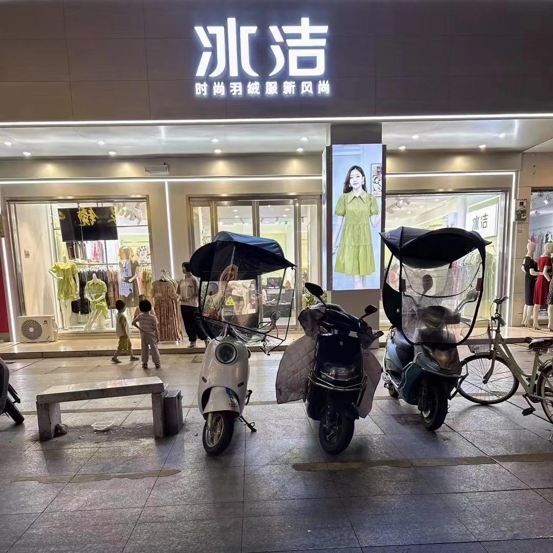 遂川冰洁品牌服装店