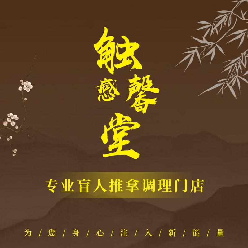 触感馨堂盲人推拿官方号