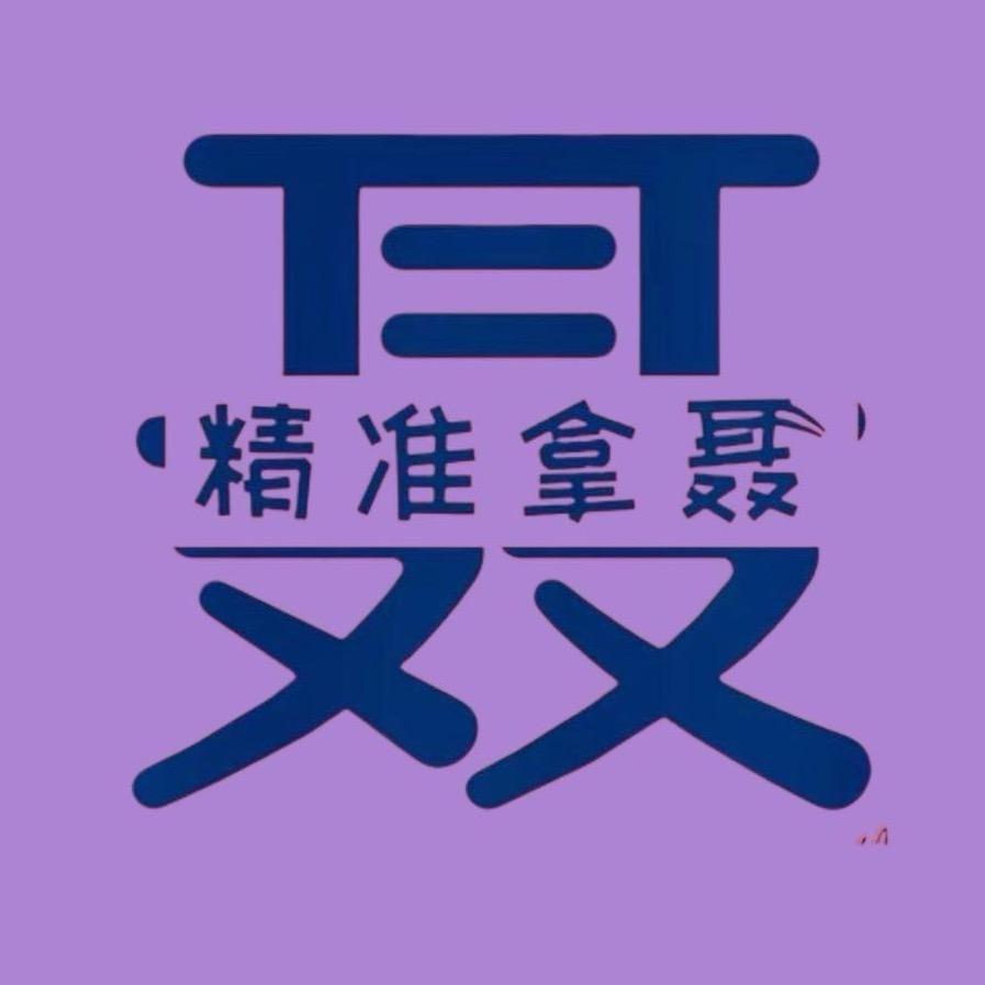 精准拿聂