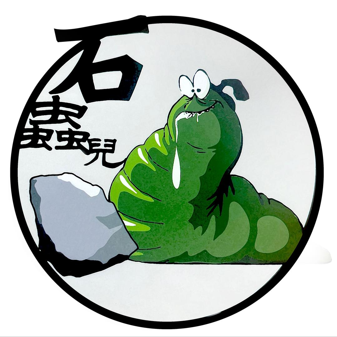 石虫儿老索