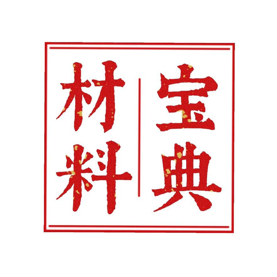 材料宝典