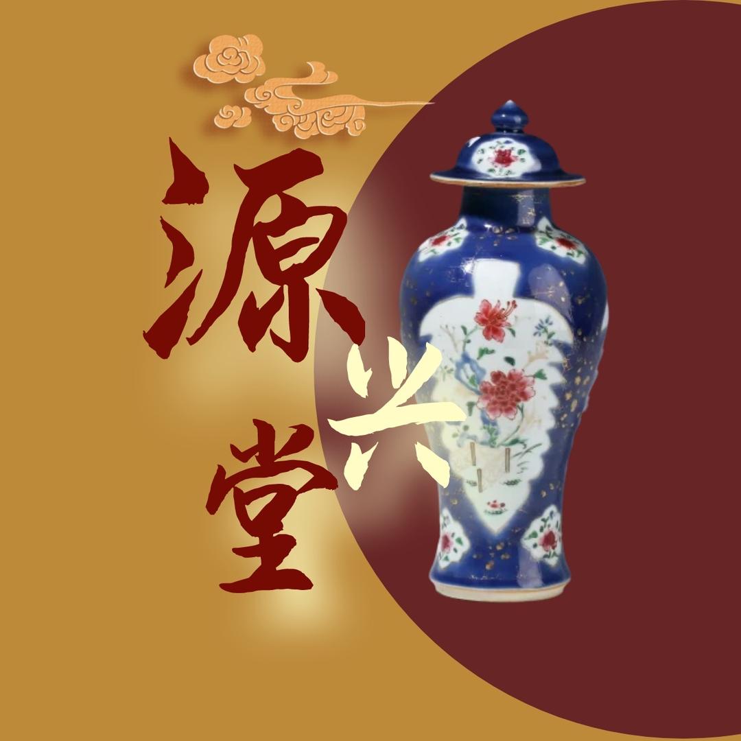 源兴堂明清瓷