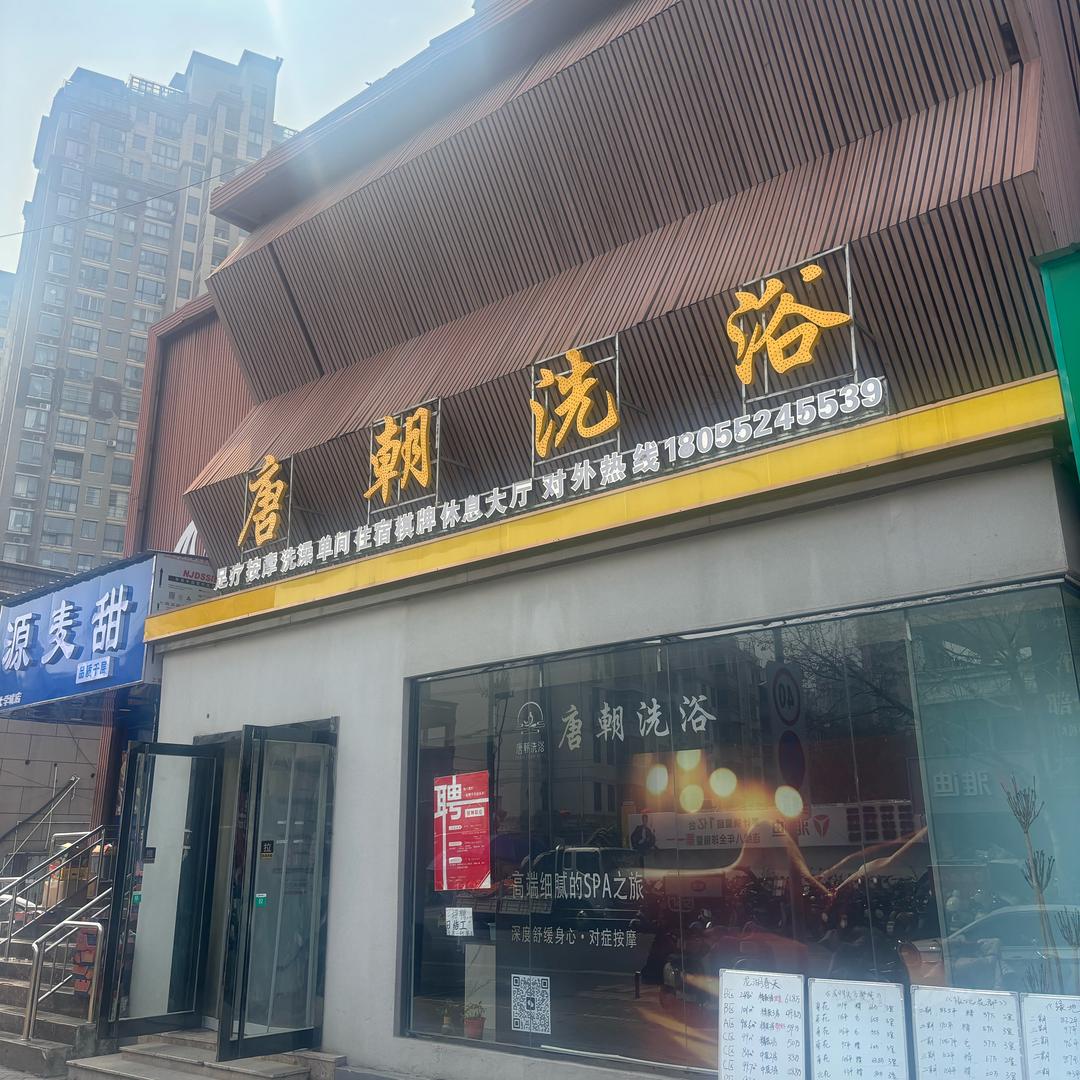 唐朝洗浴•足道SPA