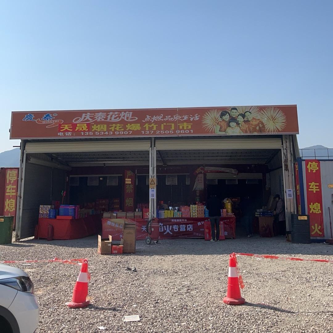 惠州惠阳天晟烟花爆竹