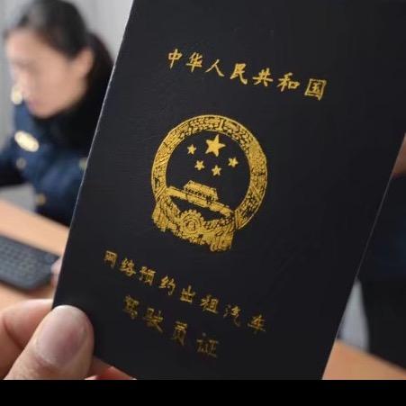 祖传网约车