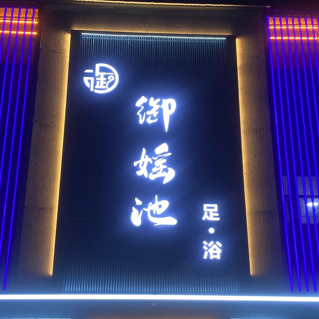 御媱池足浴官方号