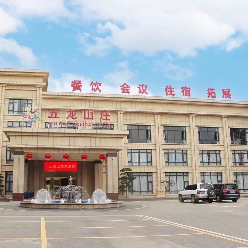 广州五龙山庄