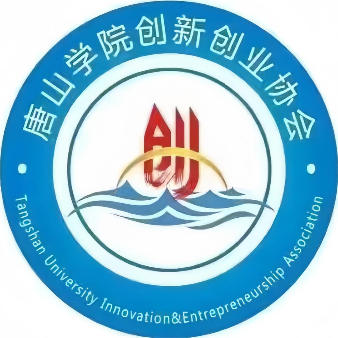 唐山学院三创赛