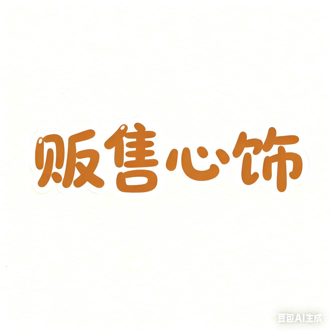 贩售心饰🎀