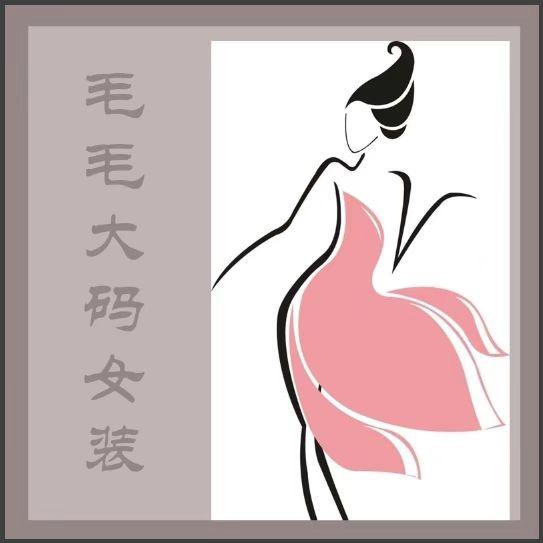 毛毛家大码女装