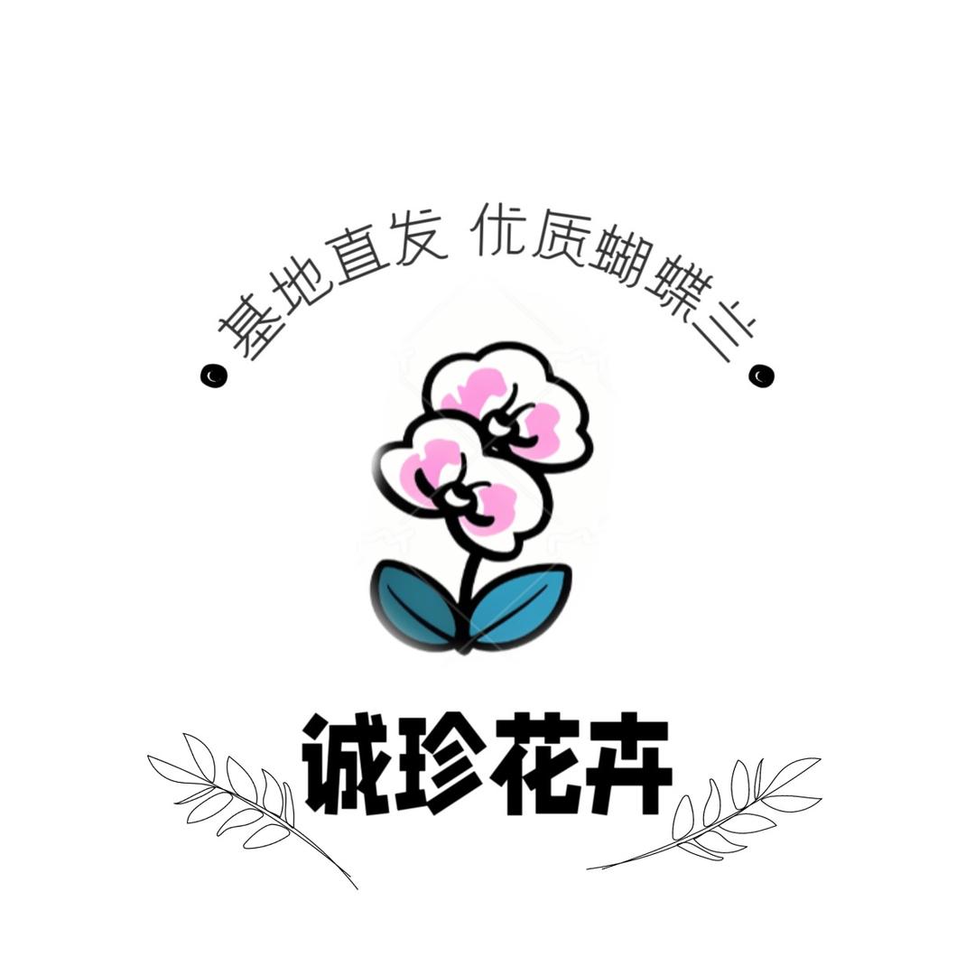 诚珍花卉